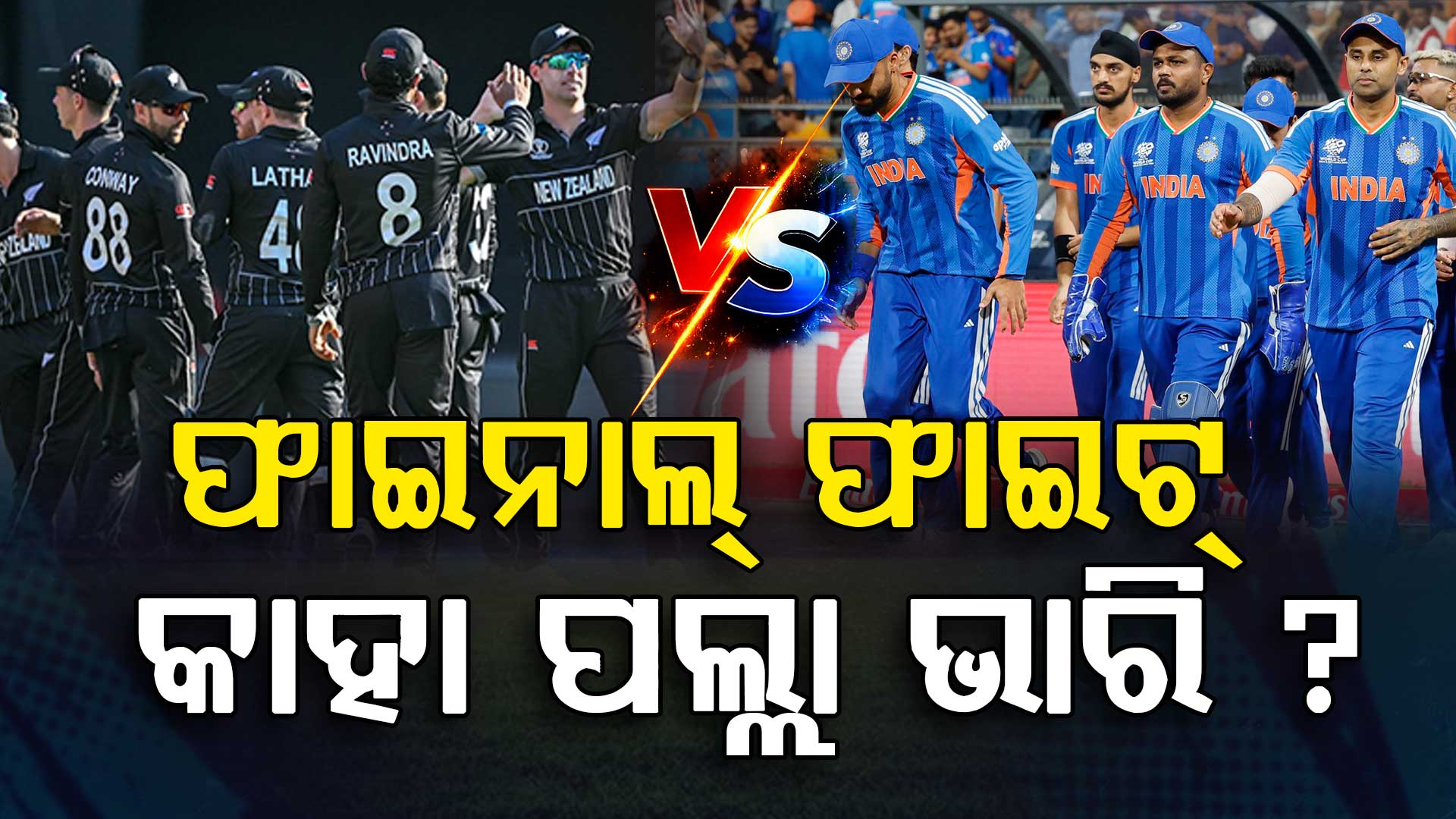 ପୁରୁଣା ୩୦ ମ୍ୟାଚର ପୁରା ହିସାବ; କିଏ ହାତେଇବ ବିଶ୍ଵକପ୍ ଟ୍ରଫି ? 
