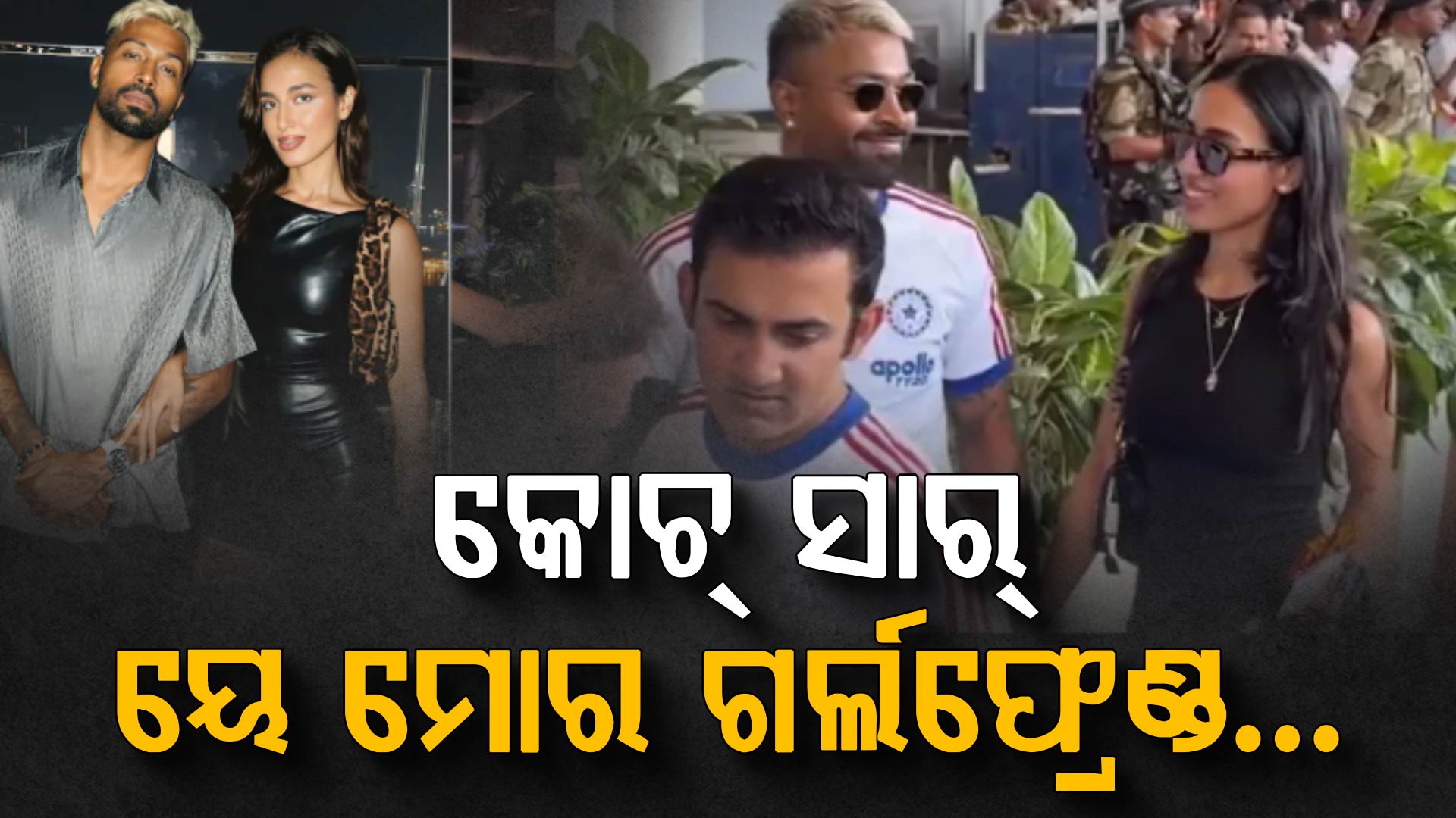 ନୂଆ ଗର୍ଲଫ୍ରେଣ୍ଡ ସହ ଗମ୍ଭୀରଙ୍କୁ ପରିଚିତ କରାଇଲେ ପାଣ୍ଡ୍ୟା, ଭାଇରାଲ ଭିଡିଓ