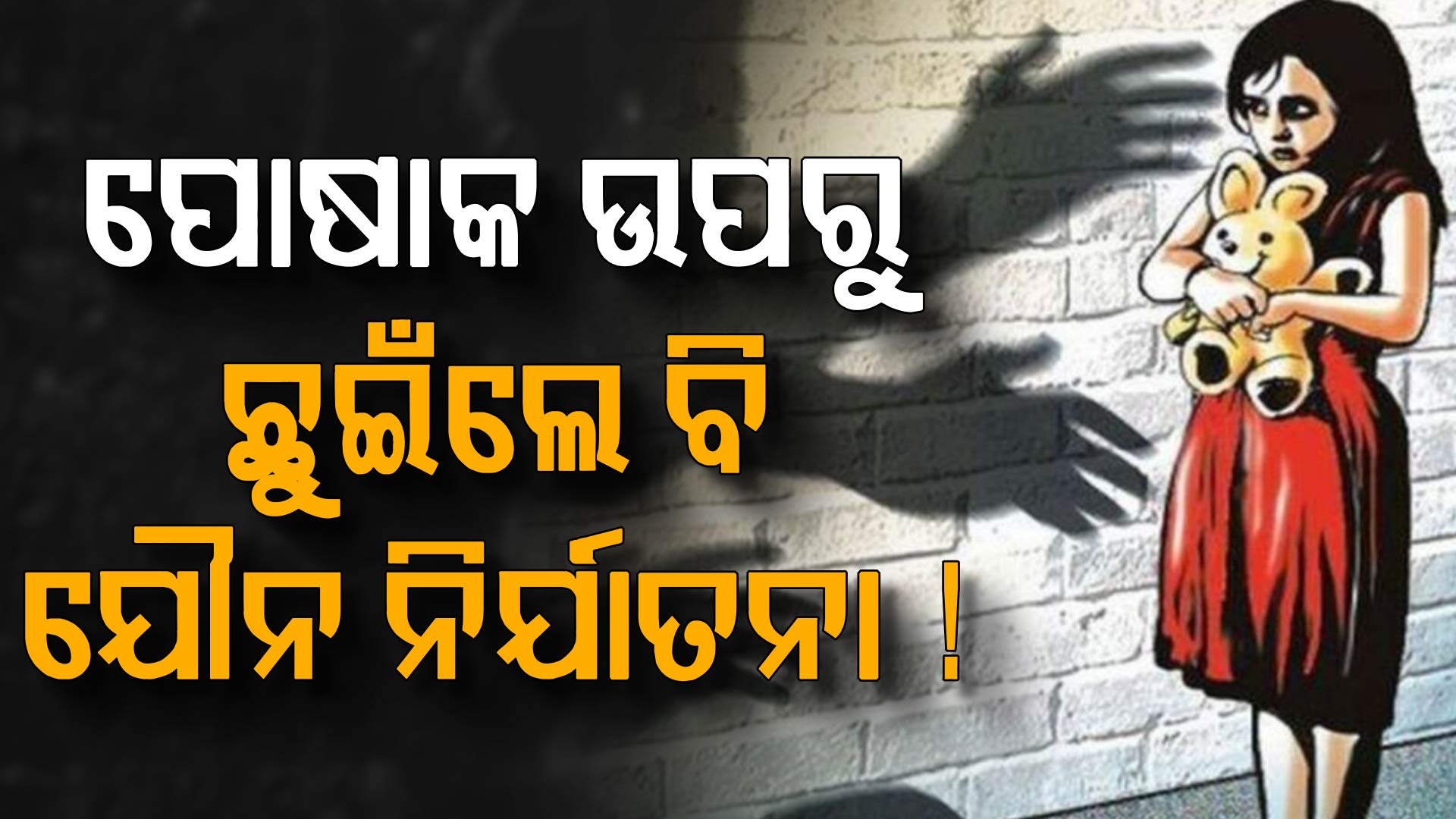 ଶାରୀରିକ ସ୍ପର୍ଶ ଜରୁରି ନୁହେଁ,ପୋଷାକ ଉପରୁ ଛୁଇଁଲେ ବି ଯୌନ ନିର୍ଯାତନା !