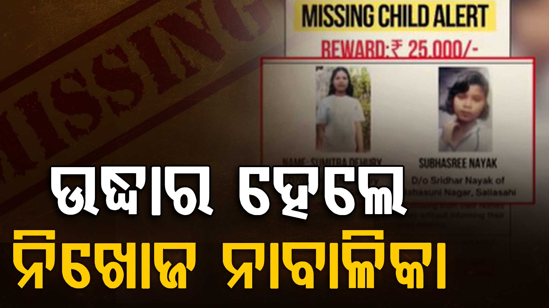 ଉଦ୍ଧାର ହେଲେ ନିଖୋଜ ନାବାଳିକା,ସମ୍ପର୍କୀୟଙ୍କ ଘରକୁ ଯାଇଥିଲେ ଦୁଇ ନାବାଳିକା