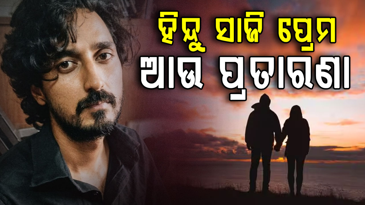 ରାଜଧାନୀରେ ଲଭ୍ ଜିହାଦ୍ ! ଜୟରାମ ଶର୍ମା ପରିଚୟ ଦେଇ ହିନ୍ଦୁ ଝିଅଙ୍କୁ ଫସାଉଥିଲା ଇରଫାନ