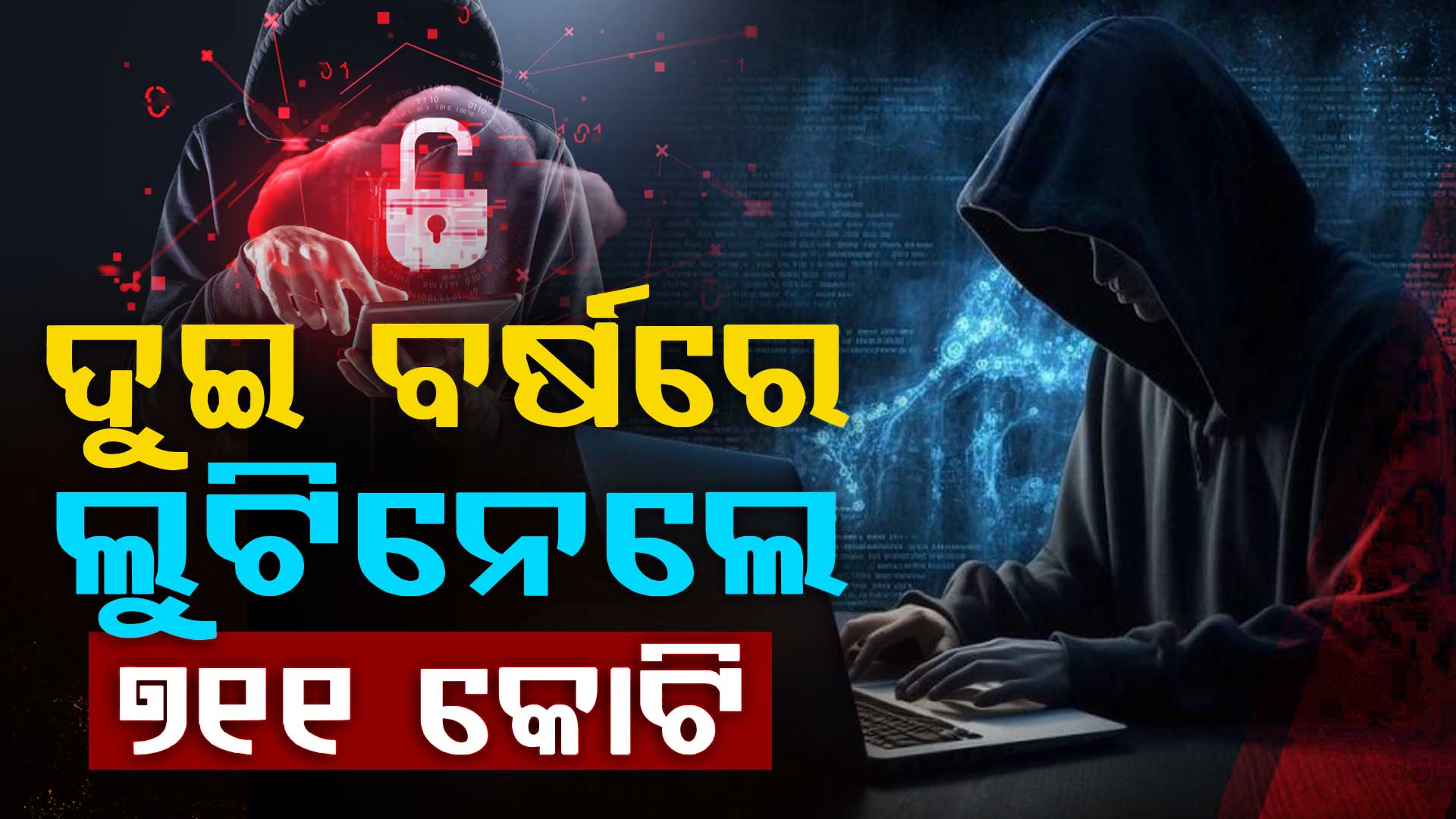ଅନଲାଇନରେ ନେଣଦେଣ କରୁଥିଲେ ସାବଧାନ,ଲୁଟ ହେଲାଣି ୭୧୧ କୋଟିରୁ ଅଧିକ ଟଙ୍କା