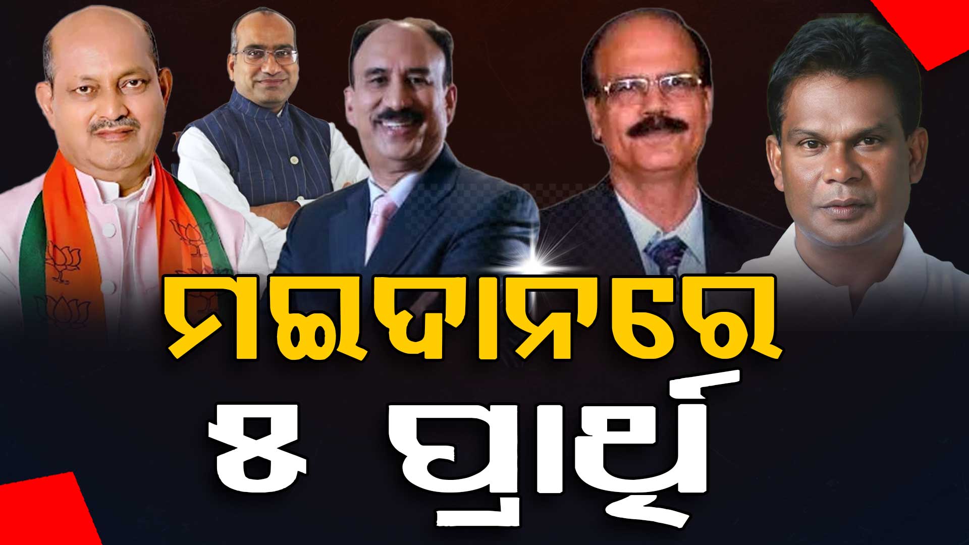 ସରିଲା ନାମାଙ୍କନ ପତ୍ର ପ୍ରତ୍ୟାହାର ସମୟ, ମୈଦାନରେ ୫ ପ୍ରାର୍ଥୀ, ଚତୁର୍ଥ ସିଟ୍ ଉପରେ ସମସ୍ତଙ୍କ ନଜର