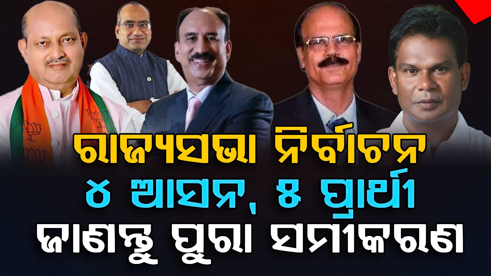 କ'ଣ କହୁଛି ରାଜ୍ୟସଭା ଗଣିତ ? ଦିଲୀପ ନା ଦତ୍ତେଶ୍ଵର କିଏ ମାରିବେ ବାଜି ?