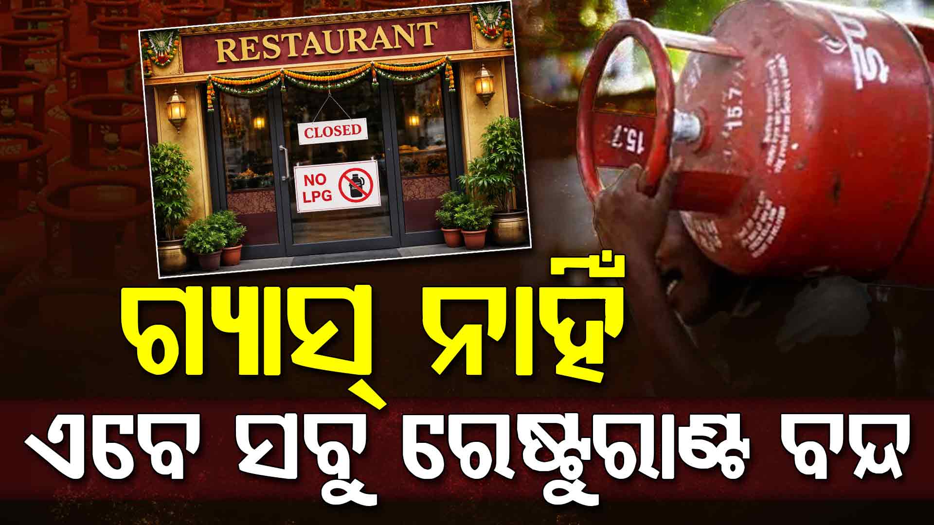 ଯୁଦ୍ଧ ଯୋଗୁଁ ଏଲ୍ପିଜି ସିଲିଣ୍ଡରର ଅଭାବ: ବନ୍ଦ ହେବ ସବୁ ରେଷ୍ଟୁରାଣ୍ଟ