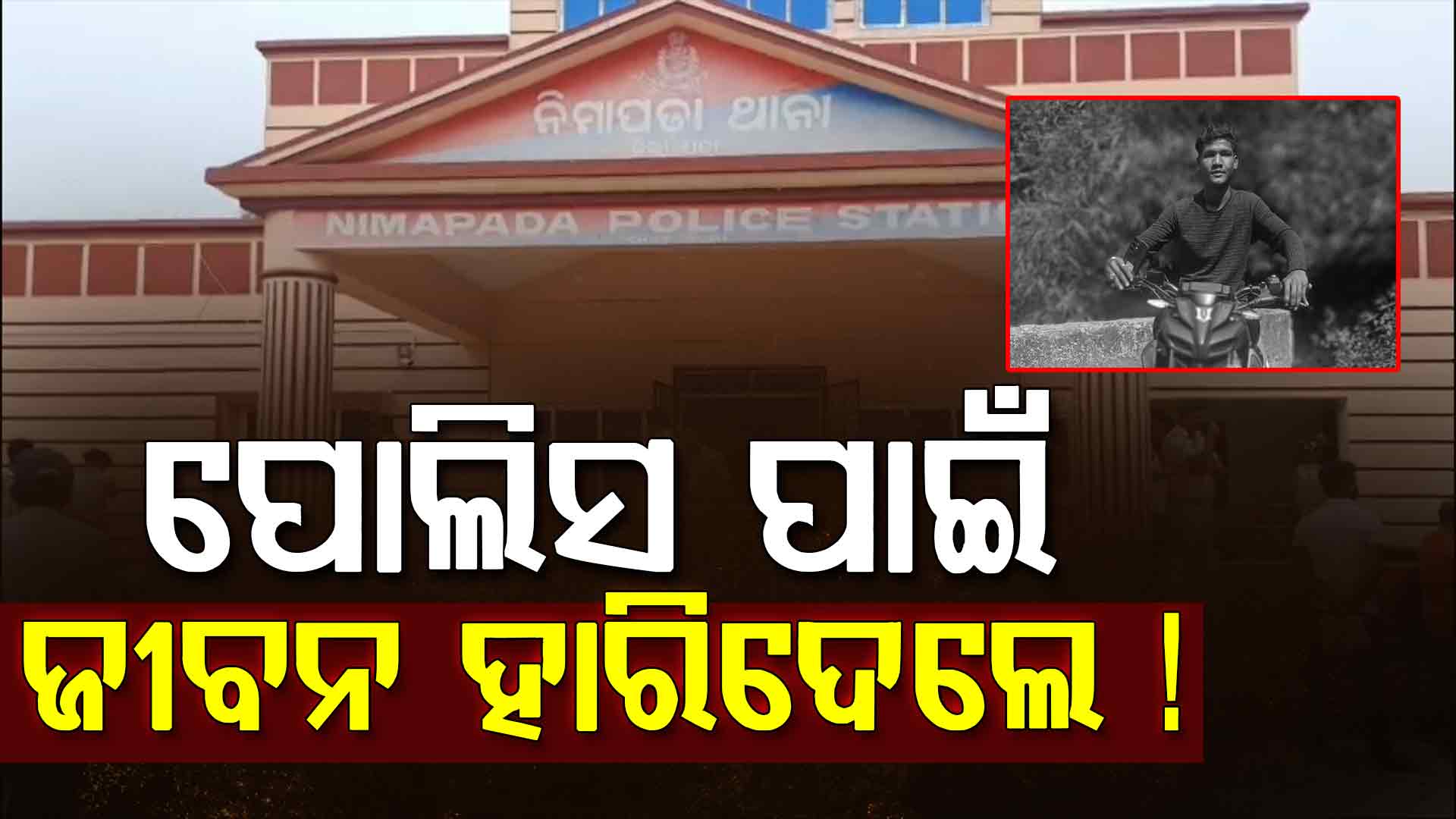 ନାବାଳିକା ଅପହରଣ ମାମଲାରେ ଉଠାଇ ନେଇଥିଲା ପୋଲିସ, ସକାଳୁ ମିଳିଲା ମୃତଦେହ