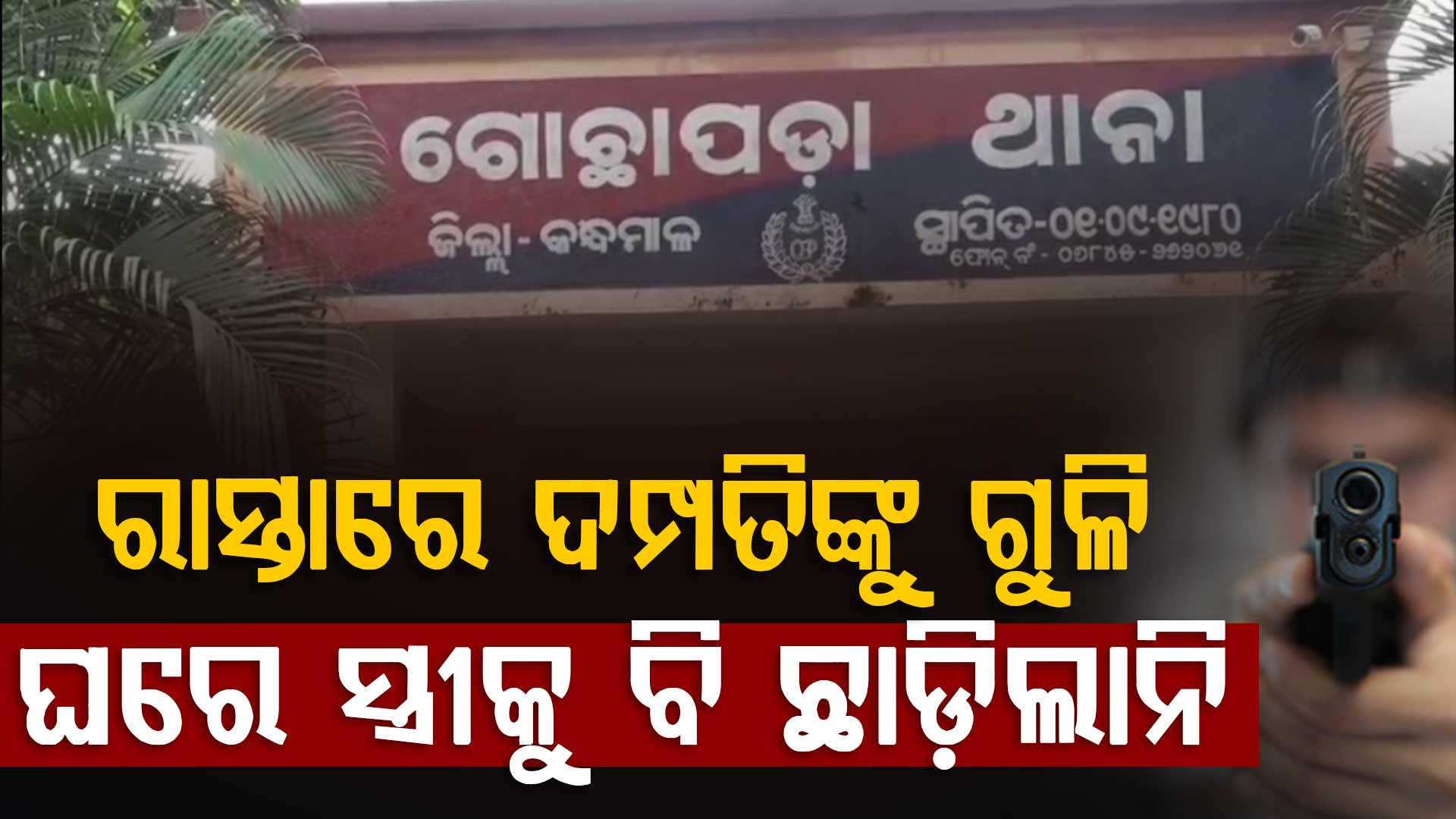ସ୍ତ୍ରୀକୁ ଗୁଳି କରି ହତ୍ୟା, ରାସ୍ତାରେ ଯାଉଥିବା ଅନ୍ୟ ଜଣେ ଗୁରୁତର