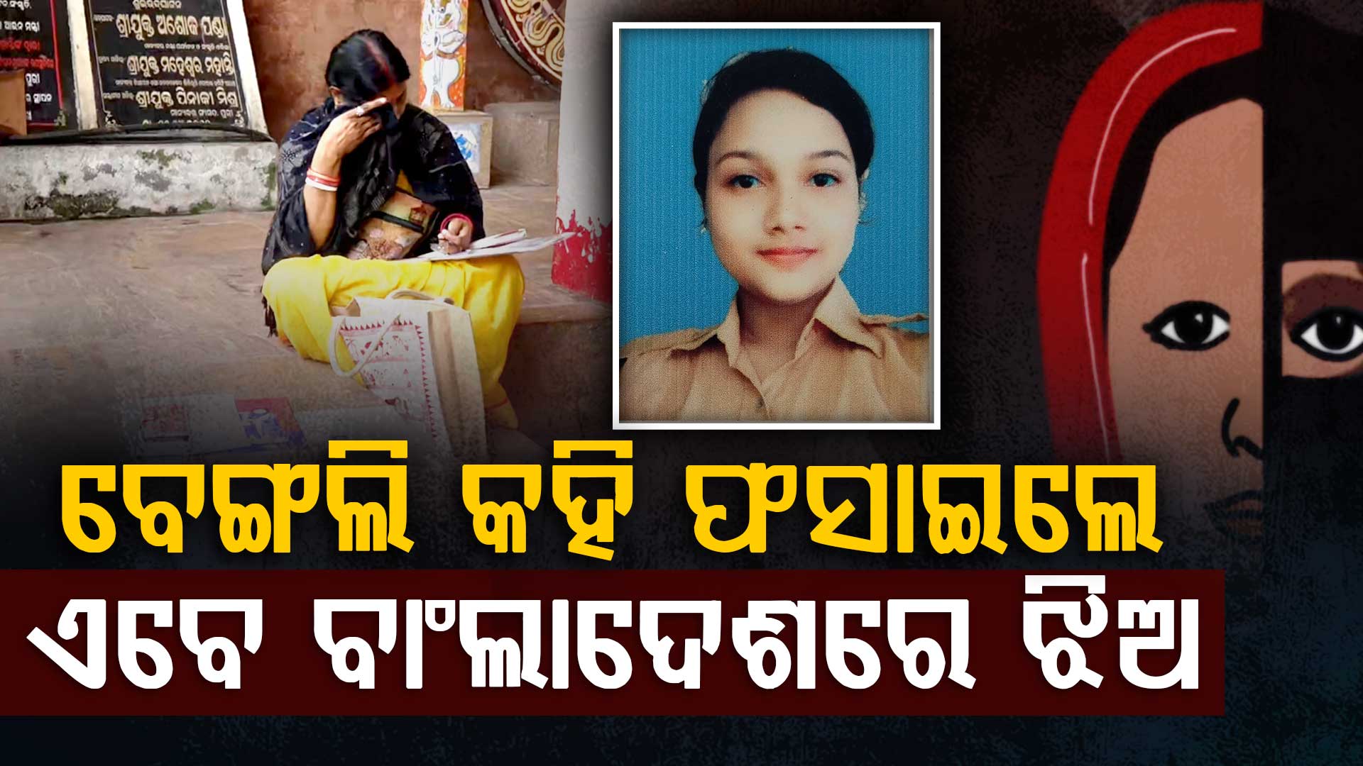 ବାଂଲାଦେଶରେ ଫସିଛନ୍ତି ପୁରୀର ଆରବୀ; ଧର୍ମ ପରିବର୍ତ୍ତନ ପାଇଁ କରାଯାଉଛି ବାଧ୍ୟ