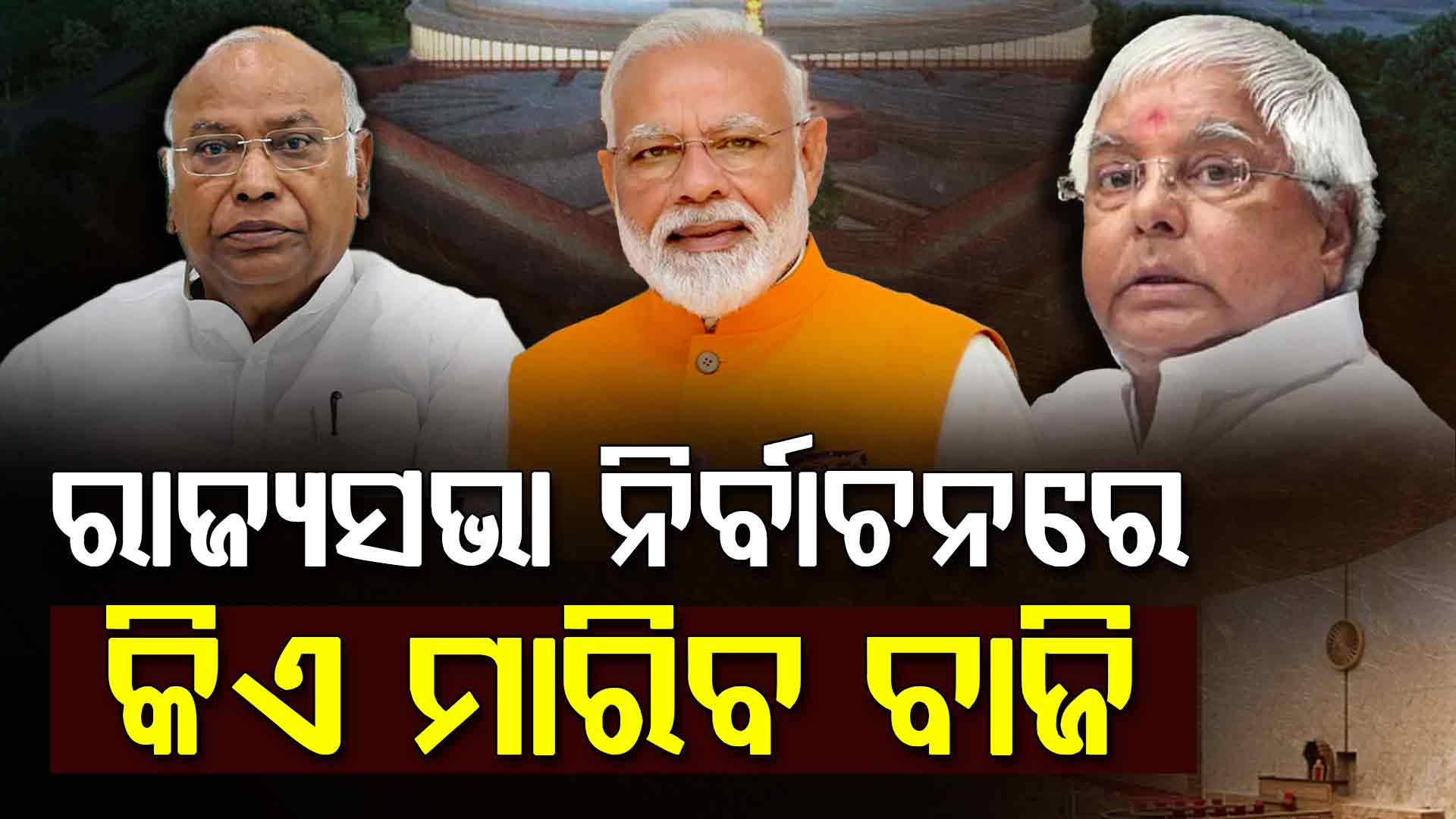 ରାଜ୍ୟସଭାର ସେହି ୧୧ ଆସନ ଯେଉଁଠି ହେବ ସାମ୍ନାସାମ୍ନି ଲଢେଇ