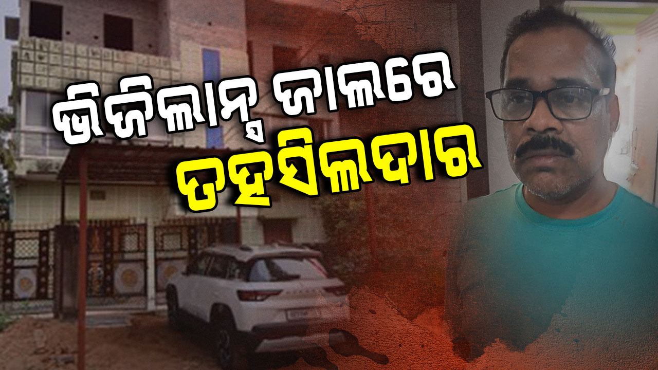 ଭିଜିଲାନ୍ସ ଫନ୍ଦାରେ ତହସିଲଦାର, ଠାବ ହେଲା ଆଲିଶାନ ମହଲ