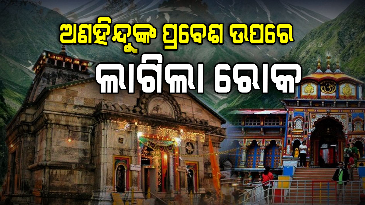 ମନ୍ଦିର କମିଟି ବୈଠକରେ ବଡ଼ ନିଷ୍ପତ୍ତି; ଅଣହିନ୍ଦୁଙ୍କ ପ୍ରବେଶ ଉପରେ ଲାଗିଲା ରୋକ