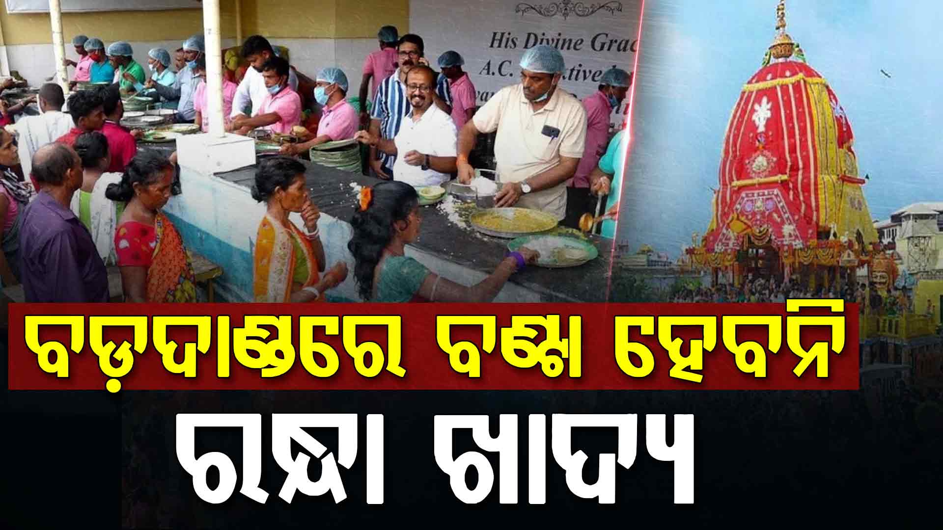 ରଥଯାତ୍ରା ସମୟରେ ବଡ଼ଦାଣ୍ଡରେ ପଡ଼ିବନି ପତ୍ର ,ପାଣି ବୋତଲ, ଆସିବ SOP