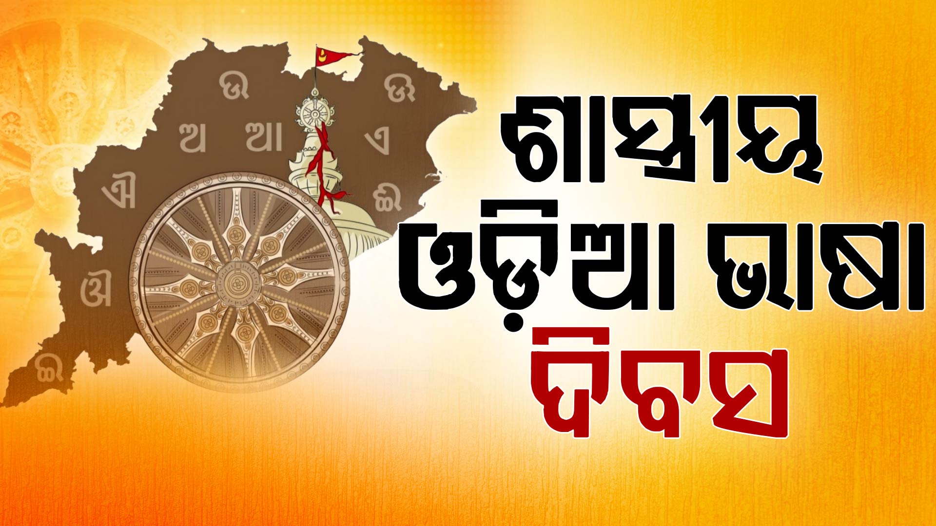ଆଜି ଶାସ୍ତ୍ରୀୟ ଓଡ଼ିଆ ଭାଷା ଦିବସ, ଜାଣନ୍ତୁ ଓଡ଼ିଶାର ଗୌରବମୟ ଇତିହାସ