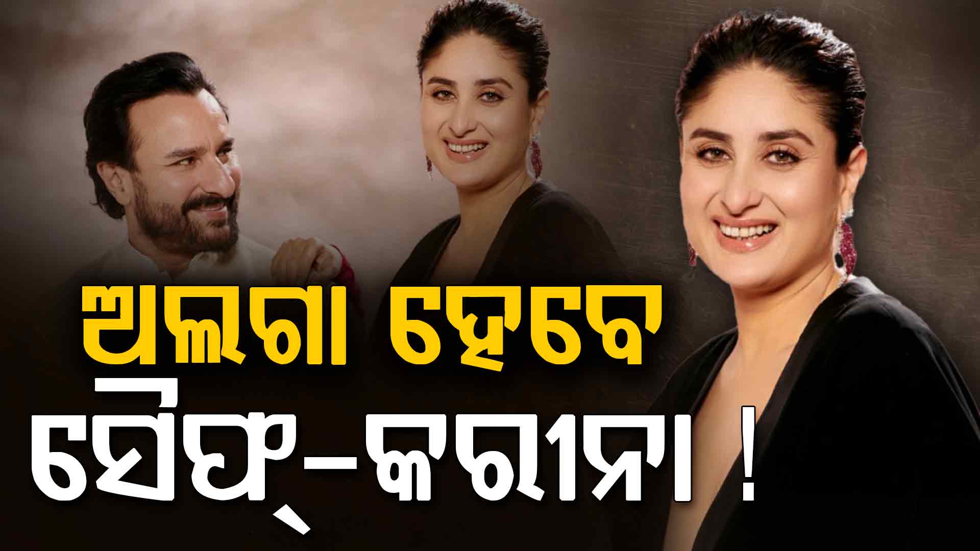 ମୁହଁ ଖୋଲିଲେ ସୈଫ୍: କରୀନାଙ୍କୁ ବିବାହ ପରେ ବଦଳିଗଲା ମନ...