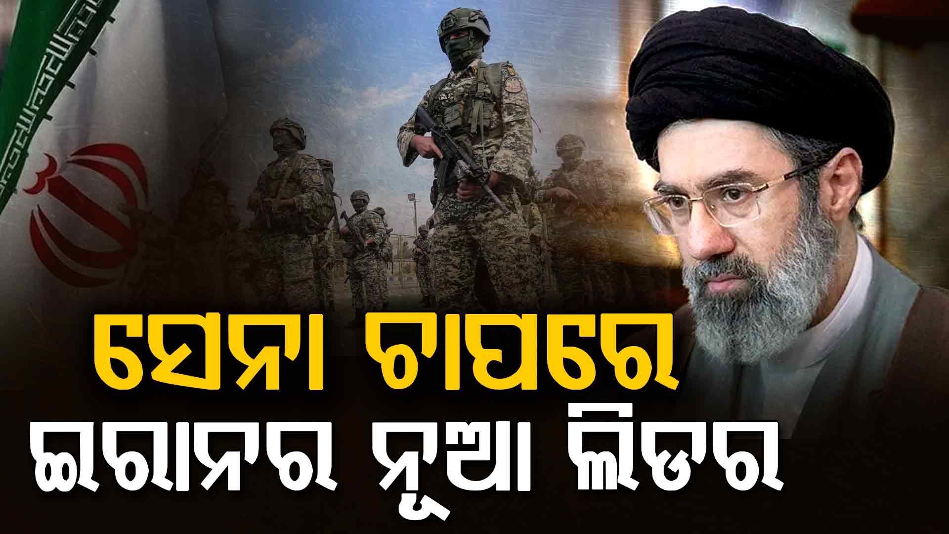 ବାପାଙ୍କ ଇଚ୍ଛା ବିରୋଧରେ ମୋଜତାବା ଖାମେନି, ଜାଣନ୍ତୁ କାରଣ ଆଗକୁ ହେବ ଏମିତି ପରିସ୍ଥିତି...