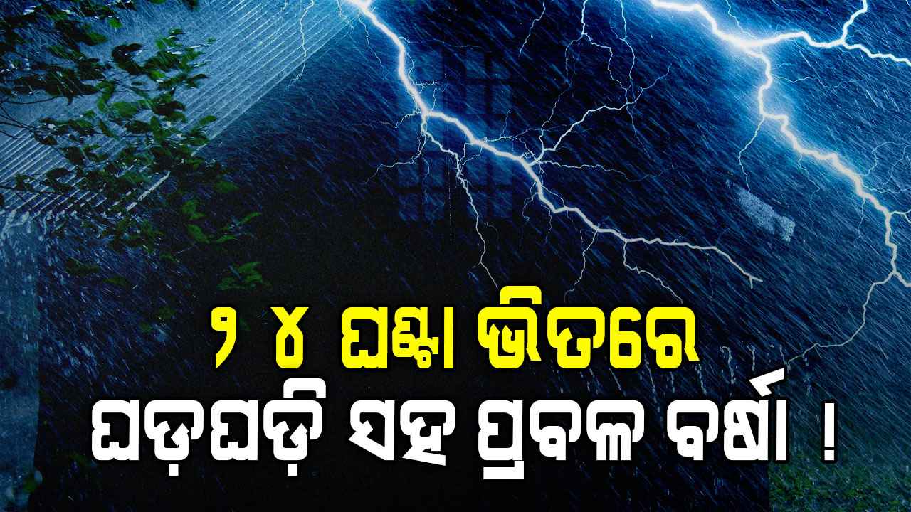 ଖରା ଭିତରେ ରାଜ୍ୟରେ ହେବ ତୁହାକୁ ତୁହା ବର୍ଷା, ୫ ଜିଲ୍ଲାକୁ ୟେଲୋ ୱାର୍ଣ୍ଣିଂ ଜାରି