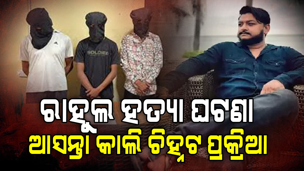 ୟୁଟ୍ୟୁବର ରାହୁଲ ହତ୍ୟା ଘଟଣା,ଅଭିଯୁକ୍ତଙ୍କୁ ଚିହ୍ନିବେ ପ୍ରତ୍ୟକ୍ଷଦର୍ଶୀ