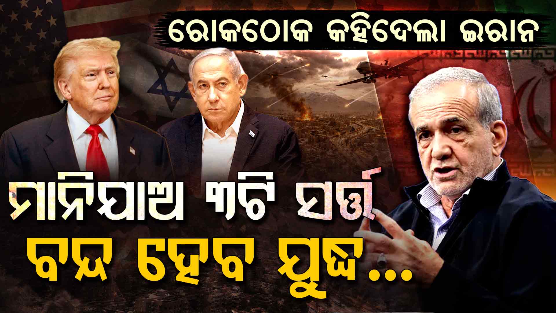 ଯୁଦ୍ଧ ବନ୍ଦ ପାଇଁ ଇରାନର ୩ଟି ବଡ଼ ସର୍ତ୍ତ: ଅଧିକାର ଓ କ୍ଷତିପୂରଣ ମିଳିଲେ ହିଁ ଥମିବ ଯୁଦ୍ଧ...