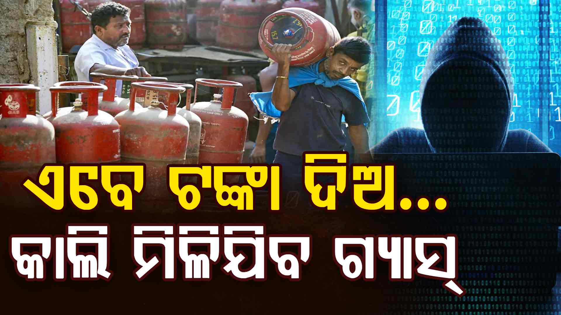 ଗ୍ୟାସ୍ ବୁକିଂ ଭିତରେ ଏମିତି ଲୋକଙ୍କୁ ଟାର୍ଗେଟ୍ କରୁଛନ୍ତି ସାଇବର ଲୁଟେରା