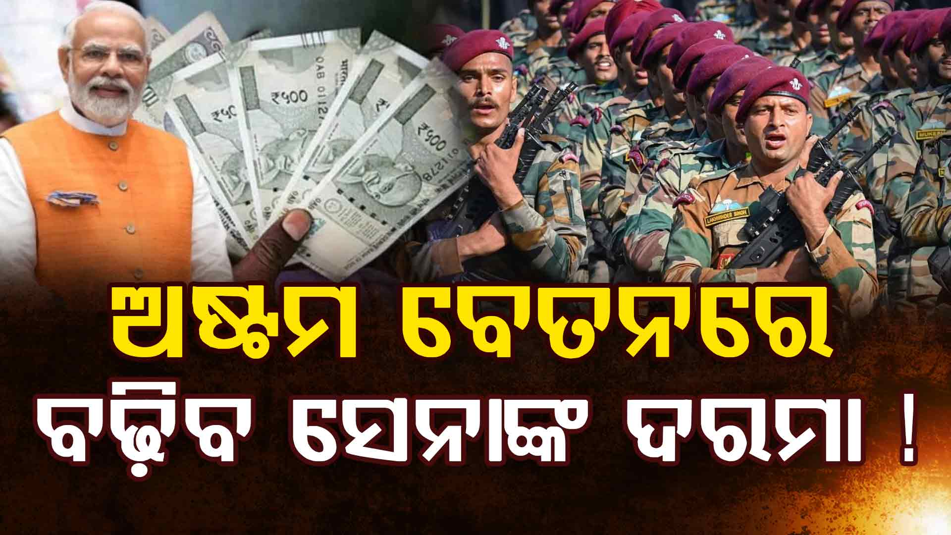 ଖୁସି ଖବର ଦେଲେ ସରକାର, ଜାଣନ୍ତୁ ସେନାଙ୍କ ଦରମା କେତେ ବଢିବ ?