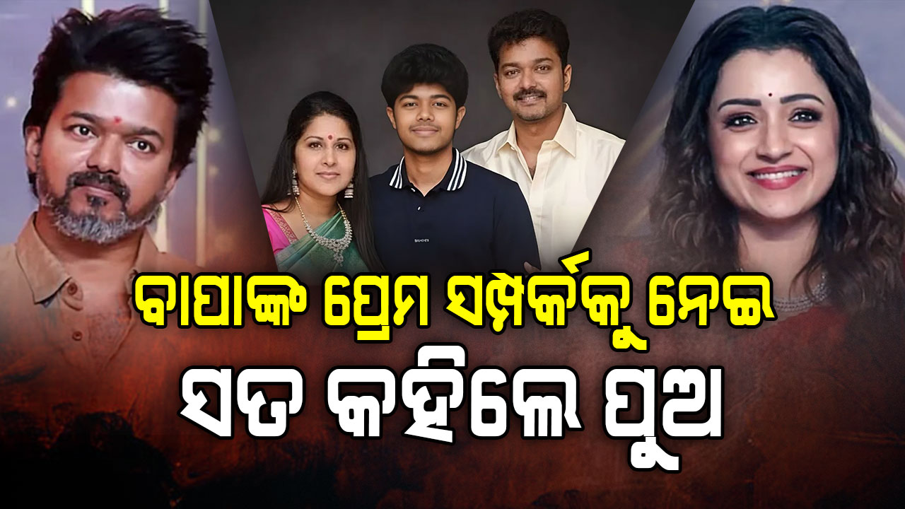 ଥାଲାପତି ବିଜୟଙ୍କ ହାତ ଛାଡିଲେ ପୁଅ, କହିଲେ କଣ ହୋଇଥିଲା ପୁରା ଘଟଣା