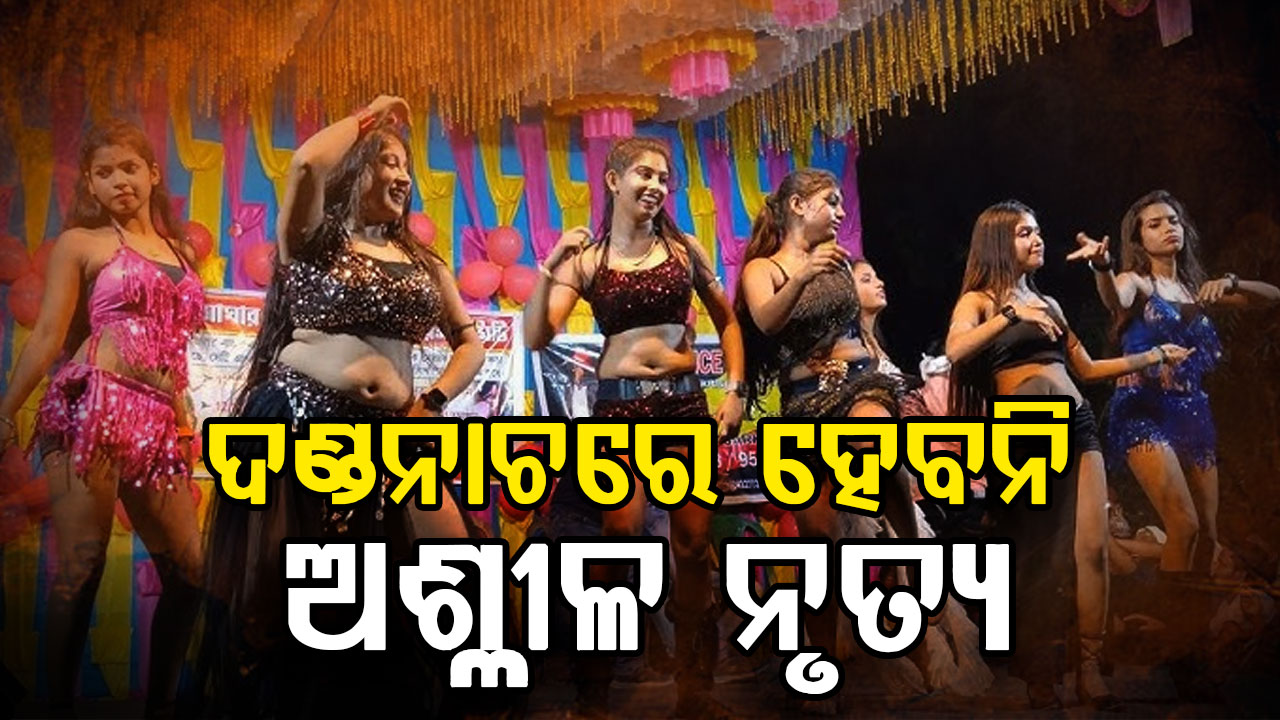 ଦଣ୍ଡନାଚରେ ହେବନି ଅଶ୍ଳୀଳ ନୃତ୍ୟ , ଉଲ୍ଲଙ୍ଘନ କଲେ ହେବ କାର୍ଯ୍ୟାନୁଷ୍ଠାନ