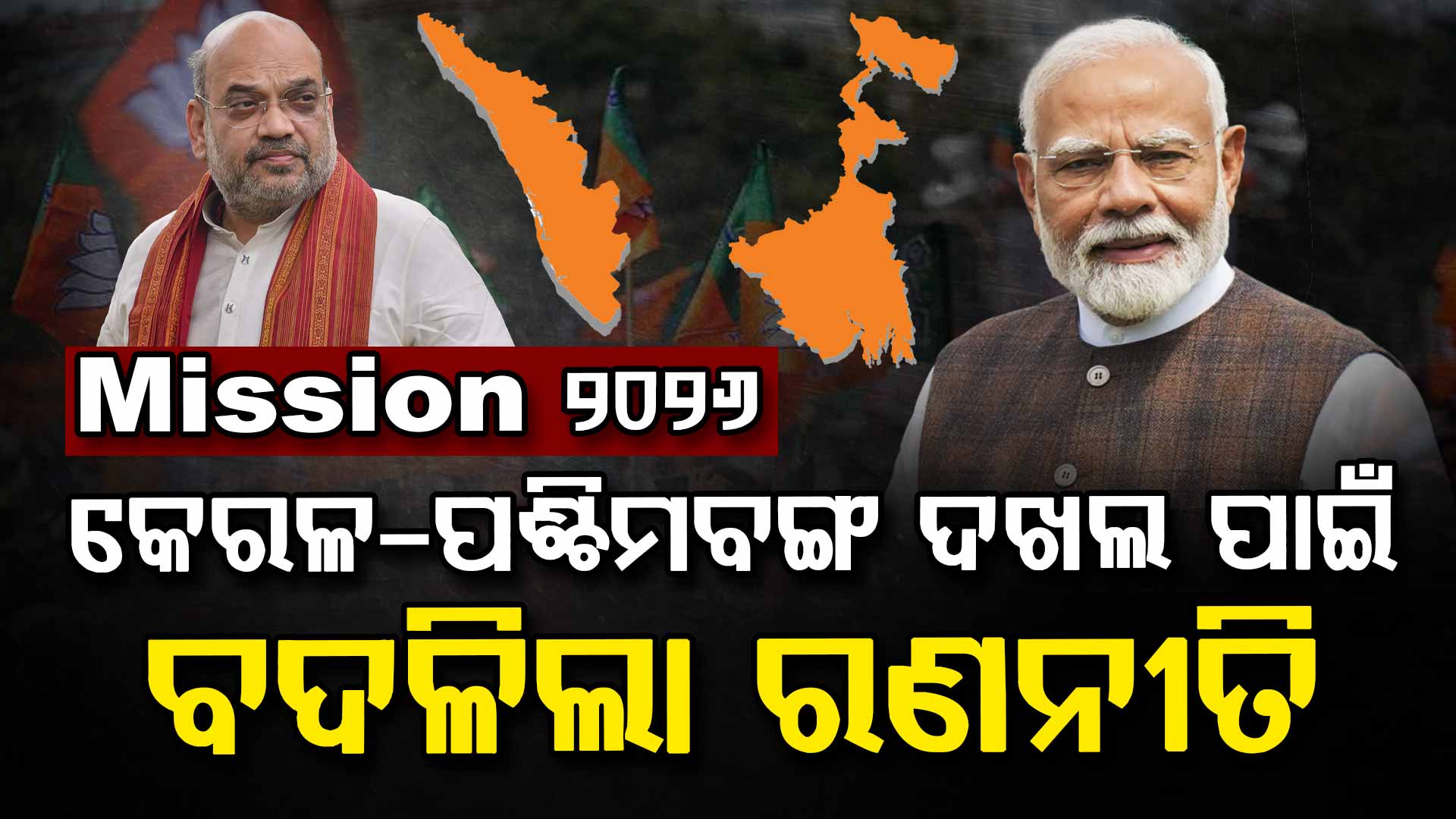 ମିଶନ କେରଳ-ପଶ୍ଚିମବଙ୍ଗ ପାଇଁ କ'ଣ ରହିଛି ବିଜେପି ରଣନୀତି?