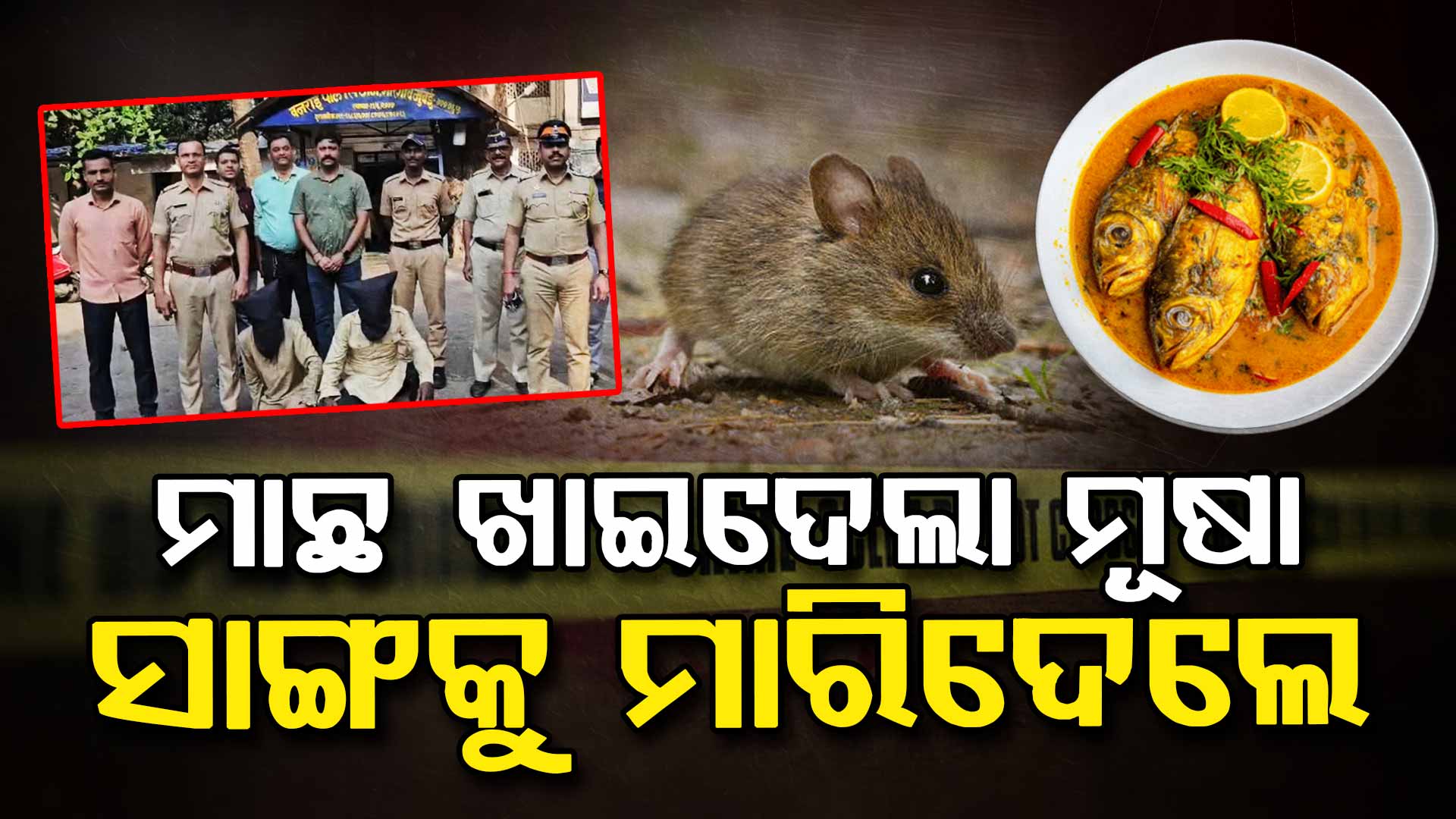 ମାଛ ପାଇଁ ମୁଥ ମାରିଲେ, ମୁଣ୍ଡକୁ ପଥରରେ ଛେଚି ସାଙ୍ଗକୁ ମାରିଦେଲେ