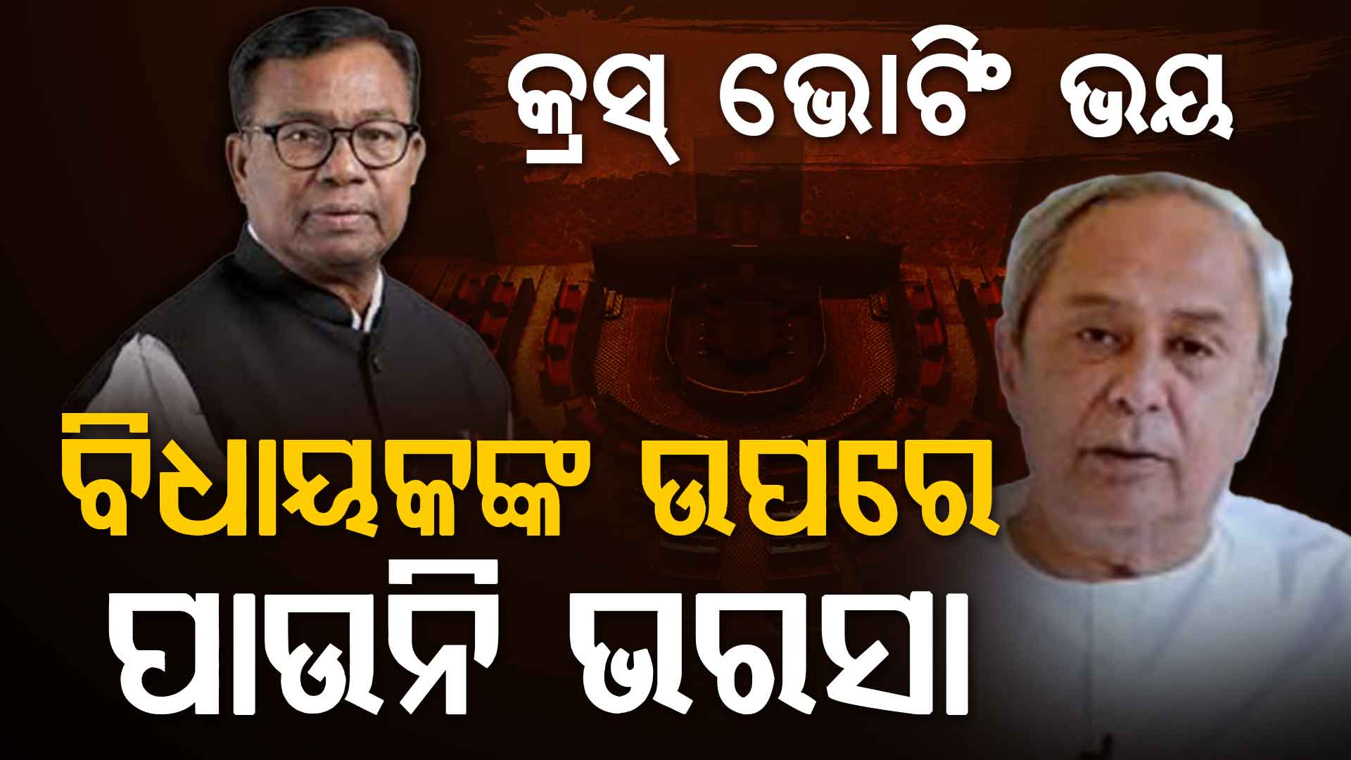 ବିଜେଡି ଓ କଂଗ୍ରେସକୁ ଘାରିଛି କ୍ରସ ଭୋଟିଂ ଭୟ