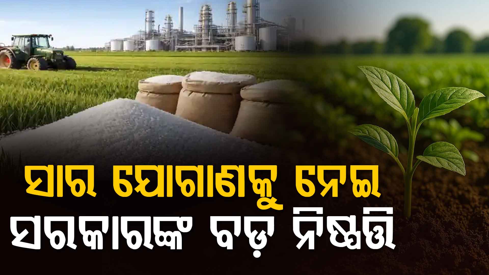 ମଧ୍ୟ ପ୍ରାଚ୍ୟ ସଂକଟ ବେଳେ ସାର ପାଇଁ ସରକାର ନେଲେ ବଡ଼ ନିଷ୍ପତ୍ତି