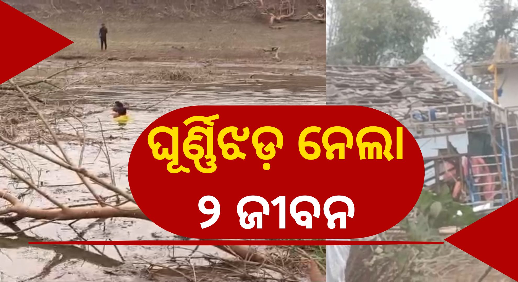 ମୟୂରଭଞ୍ଜରେ କାଳବୈଶାଖୀ ତାଣ୍ଡବ; ପୋଖରୀକୁ ଖସିଲା ଅଟୋ, ୨ ମୃତ