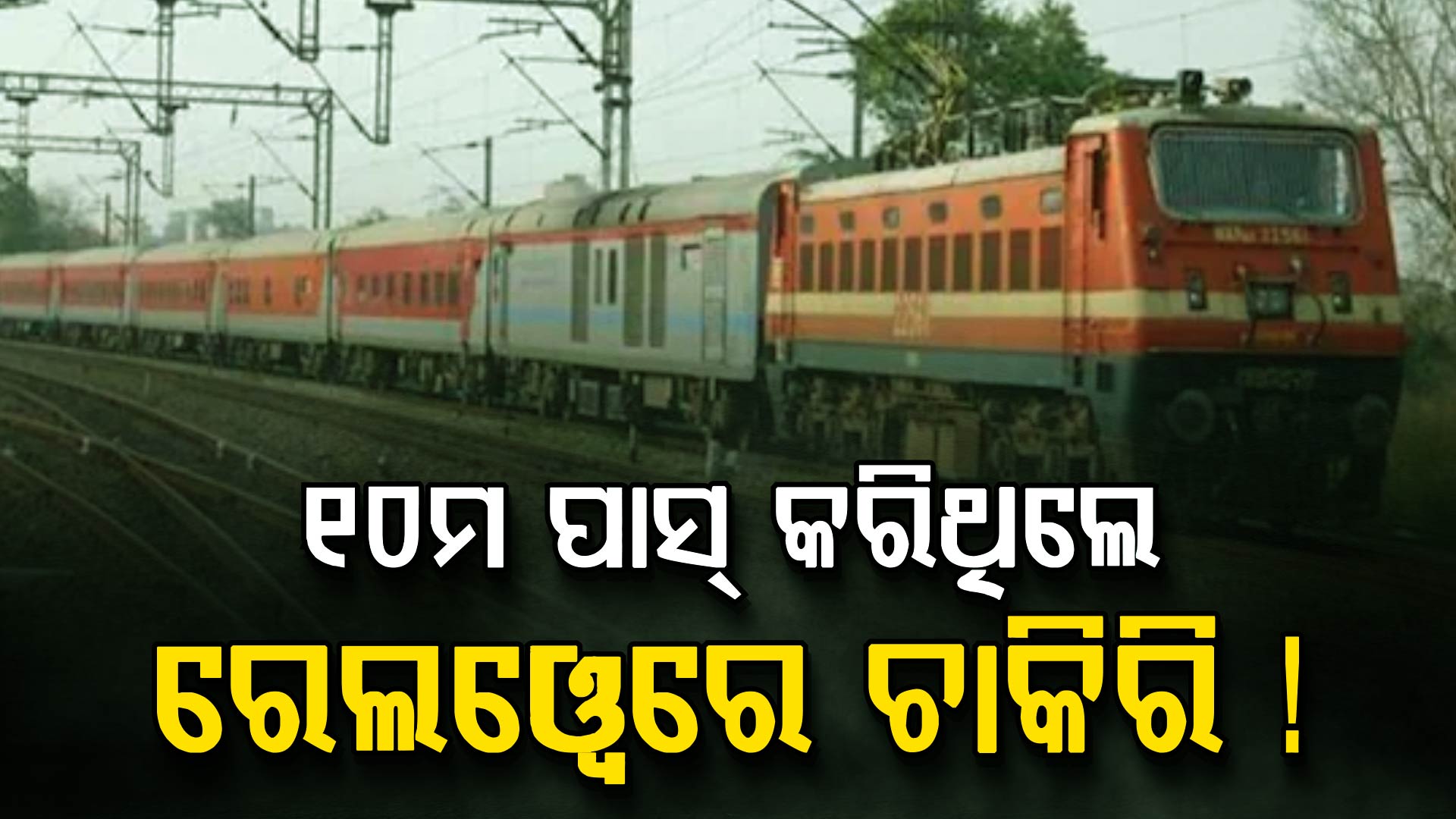 ରେଲୱେରେ ନିଯୁକ୍ତି ସୁଯୋଗ: ଖାଲି ପଡ଼ିଛି ୫ ହଜାର ପଦବୀ, ଏବେ ହିଁ କରନ୍ତୁ ଆପ୍ଲାଏ...