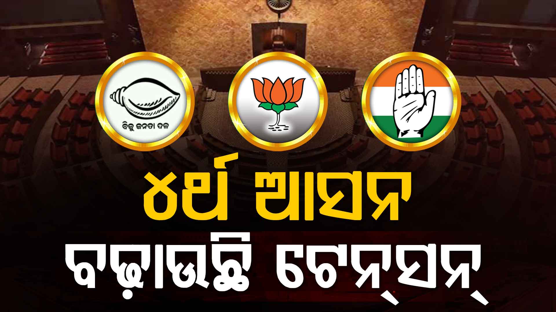 ଆଜି ରାଜ୍ୟସଭା ନିର୍ବାଚନର ମତଦାନ, ୪ର୍ଥ ଆସନ ପାଇଁ ଛକାପଞ୍ଝା