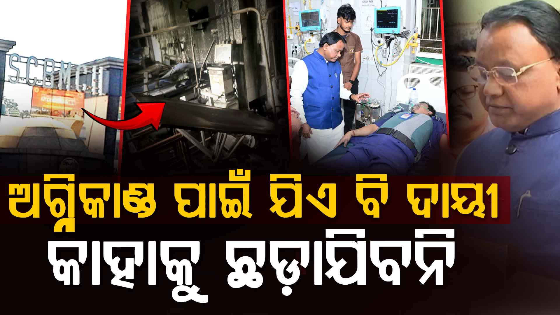 ଏସସିବି ମେଡିକାଲରେ ଭୟାବହ ଅଗ୍ନିକାଣ୍ଡ ଘଟଣା: ତଦନ୍ତ ନିର୍ଦ୍ଦେଶ ଦେଲେ ମୁଖ୍ୟମନ୍ତ୍ରୀ