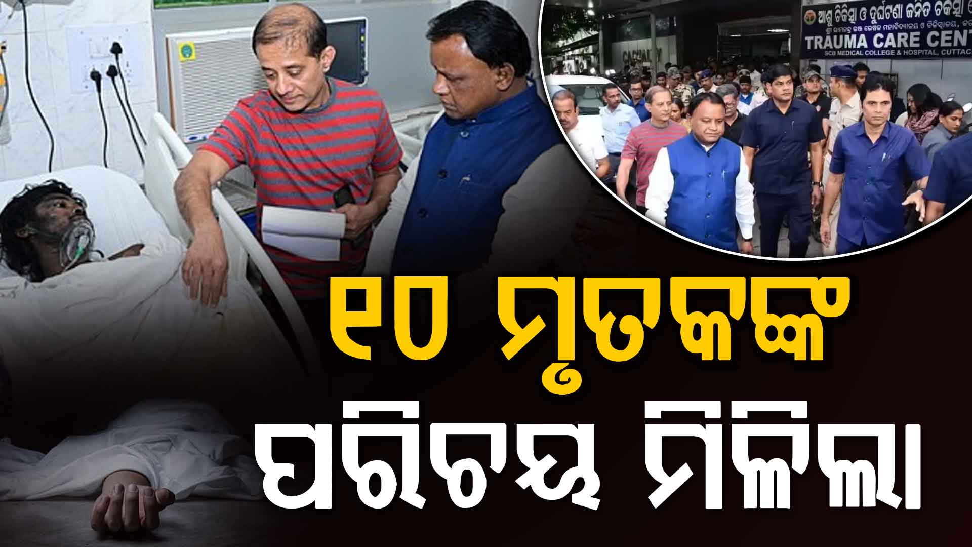 ଏସସିବି ଭୟାବହ ଅଗ୍ନିକାଣ୍ଡ ଘଟଣା: ଆସିଲା ୧୦ ମୃତକଙ୍କ ପରିଚୟ