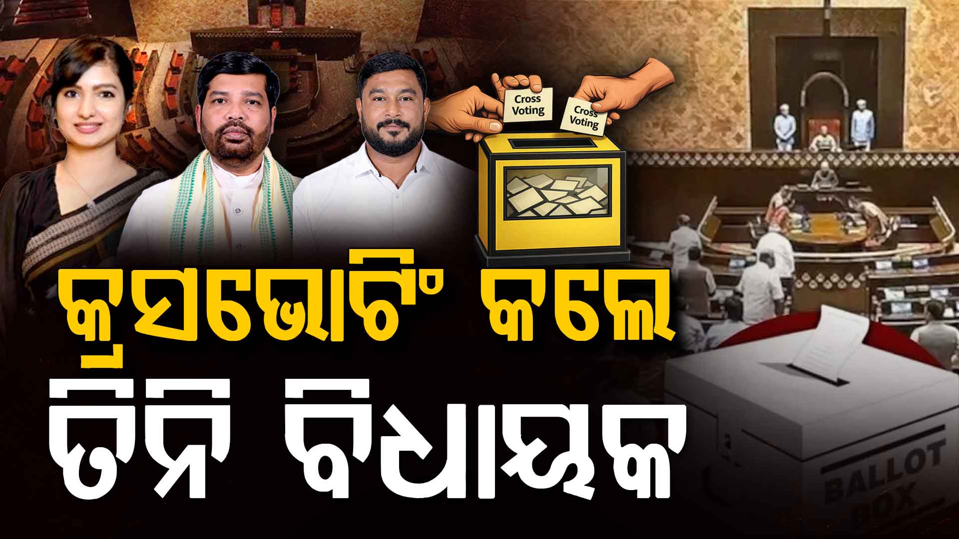 ରାଜ୍ୟସଭା ଭୋଟ, କଂଗ୍ରେସର ତିନି ବିଧାୟକ କଲେ କ୍ରସ ଭୋଟିଂ