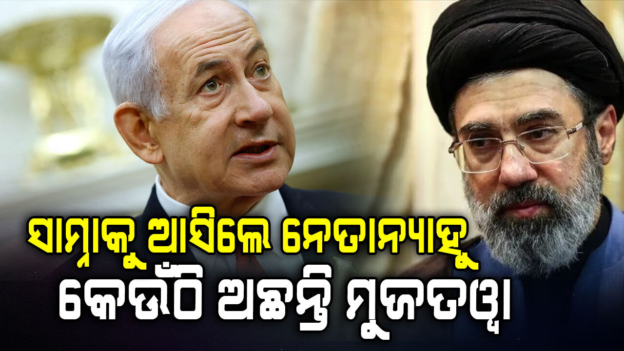 ସାମ୍ନାକୁ ଆସିଲେ ନେତାନ୍ୟାହୁ;  ଏବେ କେଉଁଠି ଅଛନ୍ତି ମୁଜତୱା? 