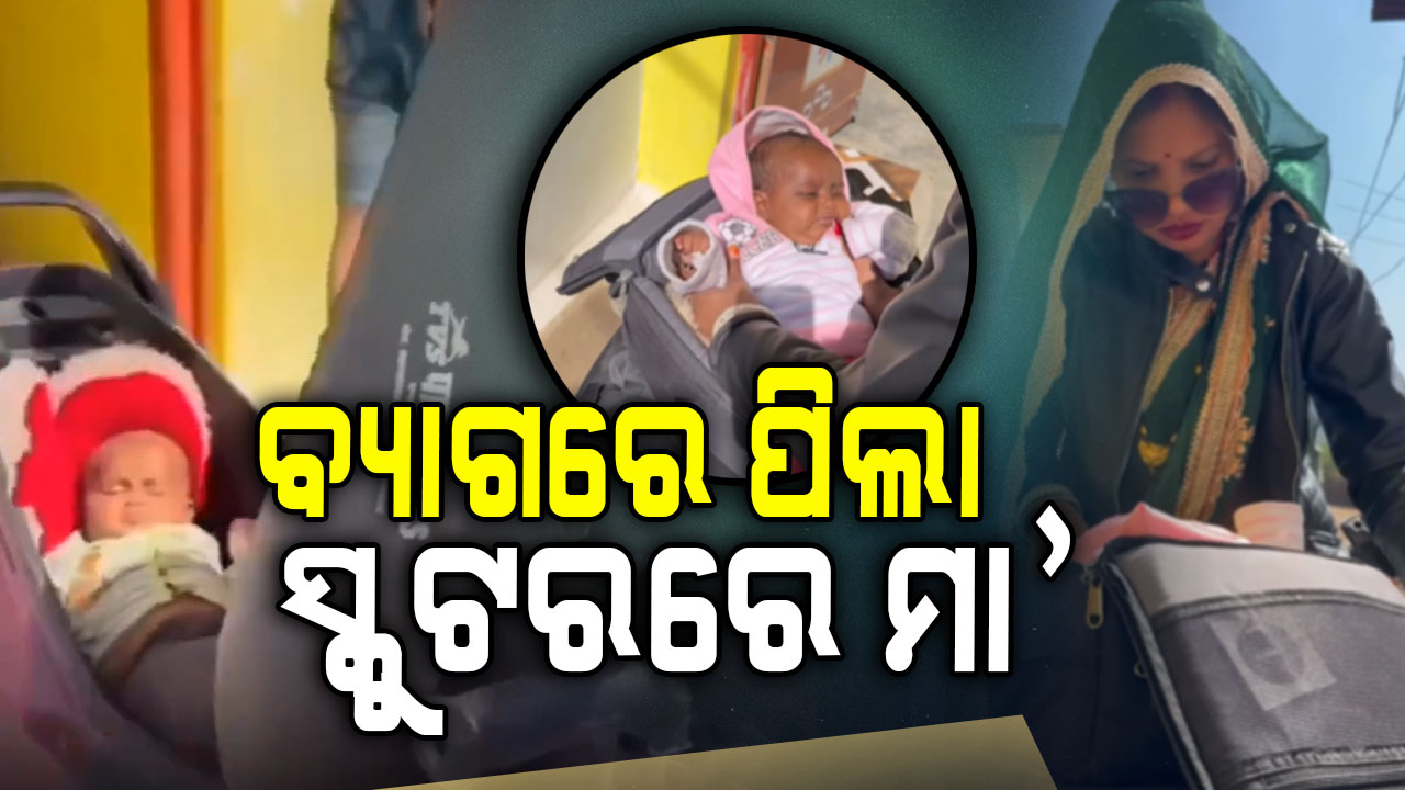 ଭାଇରାଲ ହେବା ପାଇଁ ପିଲାଟିର ଜୀବନକୁ ବାଜି ଲଗାଇଲେ ମହିଳା ଦେଖନ୍ତୁ ଭିଡିଓ...