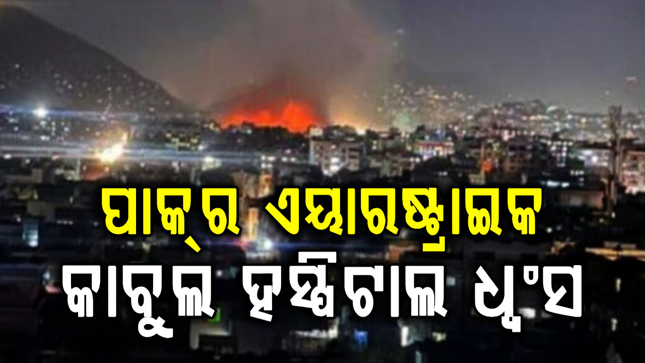 ପାକିସ୍ତାନର ଆଫିଗାନିସ୍ତାନ ଉପରେ ବଡ଼ ଧରଣର ଏୟାରଷ୍ଟ୍ରାଇକ: ୪୦୦ ମୃତ