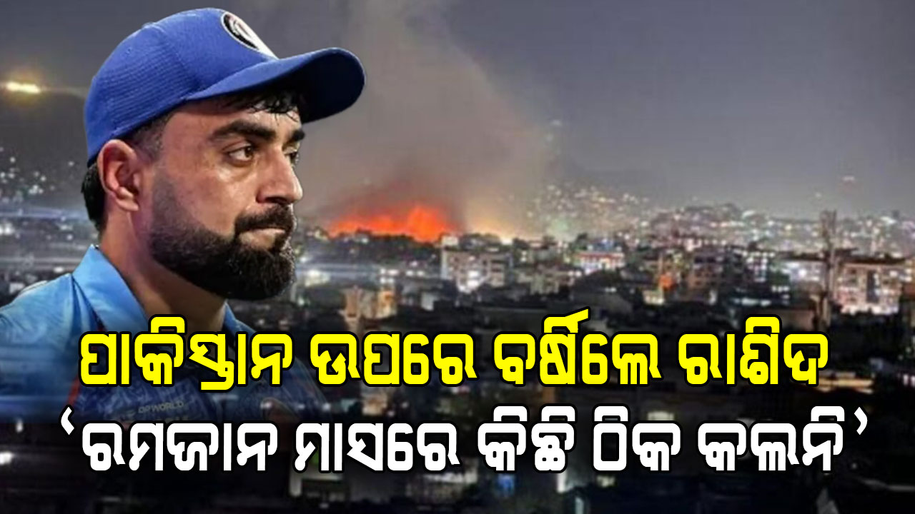 ରମଜାନ ମାସରେ କାବୁଲ ଉପରେ ପାକିସ୍ତାନର ଏୟାରଷ୍ଟ୍ରାଇକକୁ ନେଇ ବର୍ଷିଲେ କ୍ରିକେଟର ରାଶିଦ ଖାନ...ବଡ଼ ଅପରାଧ କରୁଛି ପାକିସ୍ତାନ