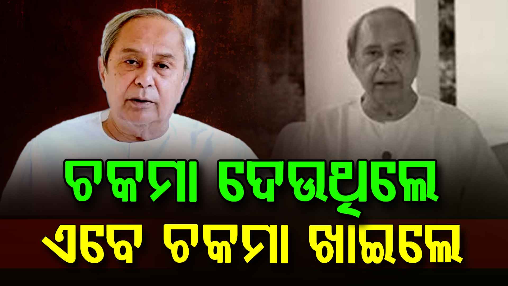 ବିଜେଡିରେ ରହୁନି ନବୀନଙ୍କ କର୍ତ୍ତୁତ୍ବ, କନିଷ୍ଠ ବି କରୁଛନ୍ତି ଚାଲେଞ୍ଜ