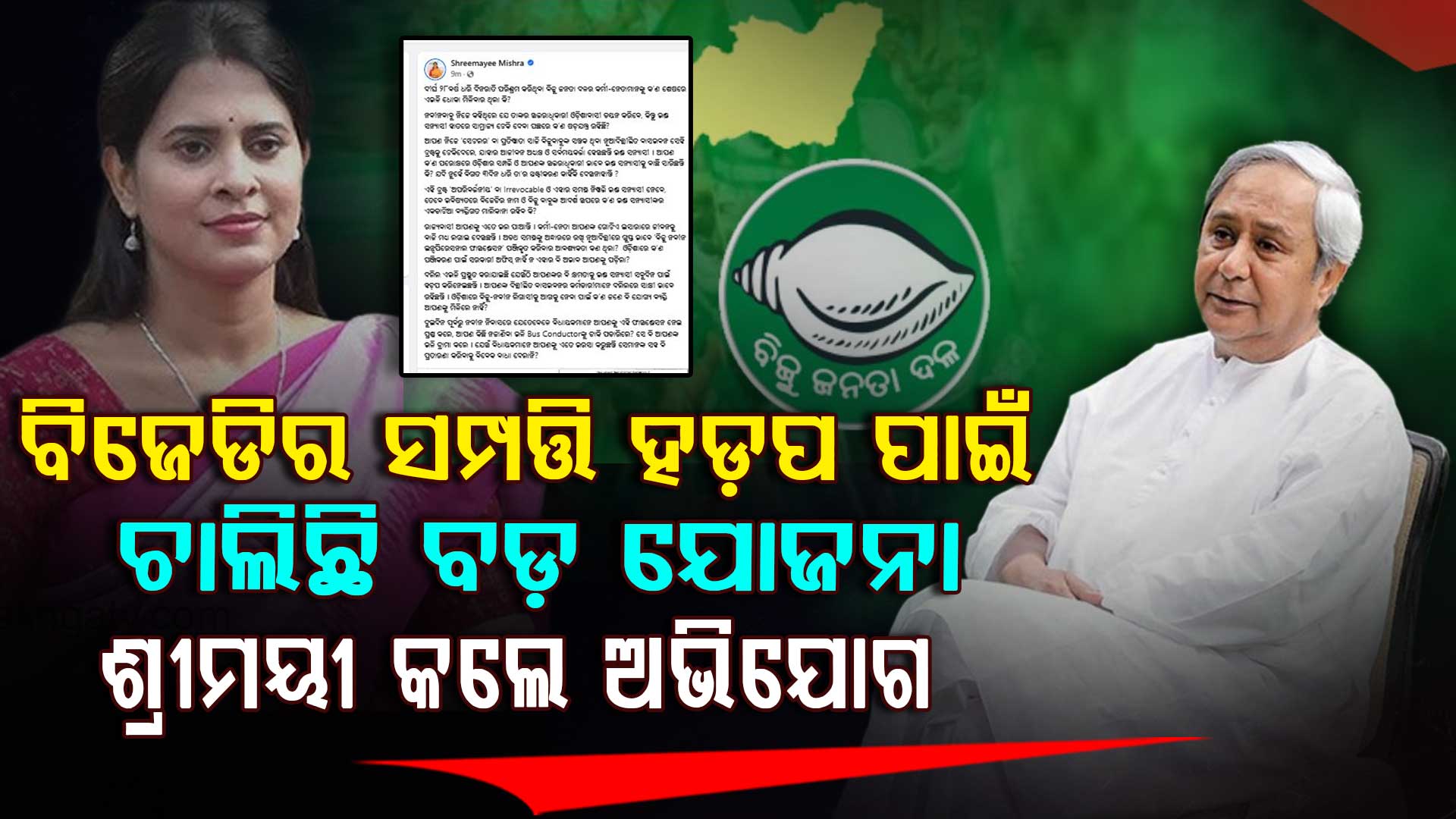 ବିଜୁ-ନବୀନ ଫାଉଣ୍ଡସେନ ନେଇ ଶ୍ରୀମୟୀ କଲେ ବିସ୍ଫୋରଣ