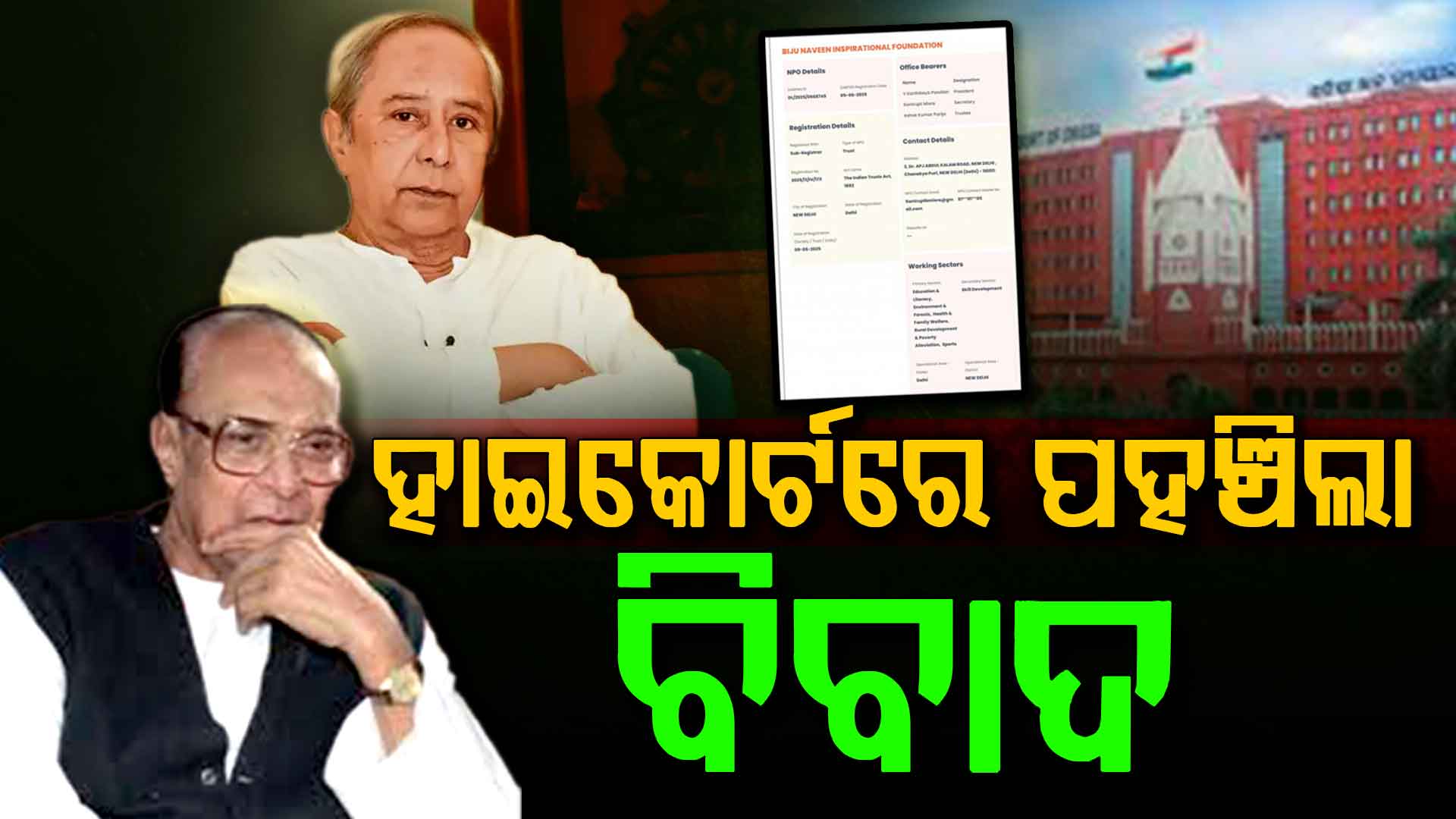 ହାଇକୋର୍ଟରେ ପହଞ୍ଚିଲା ବିଜୁ-ନବୀନ ଇନସପିରେସନାଲ୍ ଫାଉଣ୍ଡେସନ୍ ବିବାଦ, ନିରପେକ୍ଷ ତଦନ୍ତ ଦାବି