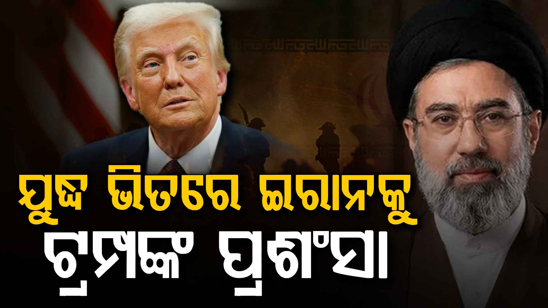 ଯୁଦ୍ଧ ଭିତରେ ଶତ୍ରୁ ଉପରେ ଫିଦା ହେଲେ ଟ୍ରମ୍ପ; ଇରାନକୁ ନେଇ କହିଲେ ଏମିତି