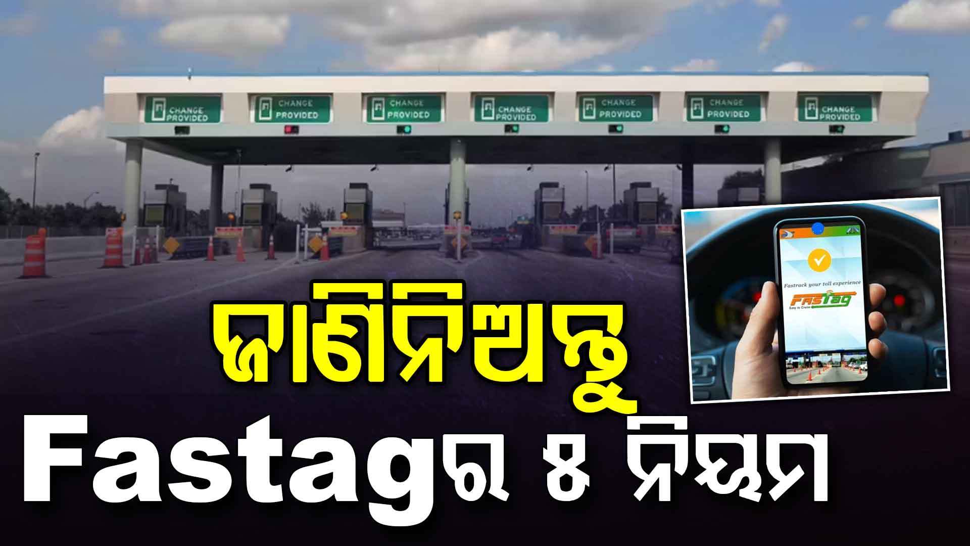 ହାଇୱେ-ଟୋଲ୍ ଦେଇ କରୁଛନ୍ତି କି ଯାତ୍ରା? ଜାଣିରଖନ୍ତୁ ୫ FASTag ନିୟମ 