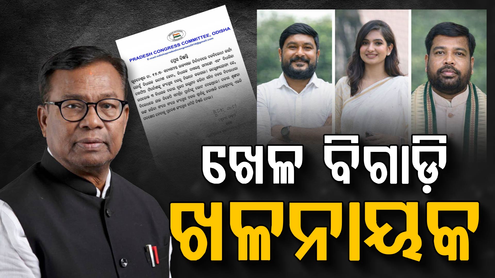 ୩ ବିଧାୟକଙ୍କୁ ନିଲମ୍ବନ କଲା କଂଗ୍ରେସ, ବିଜେଡି ବି ନେଇପାରେ ବଡ଼ ଆକ୍ସନ