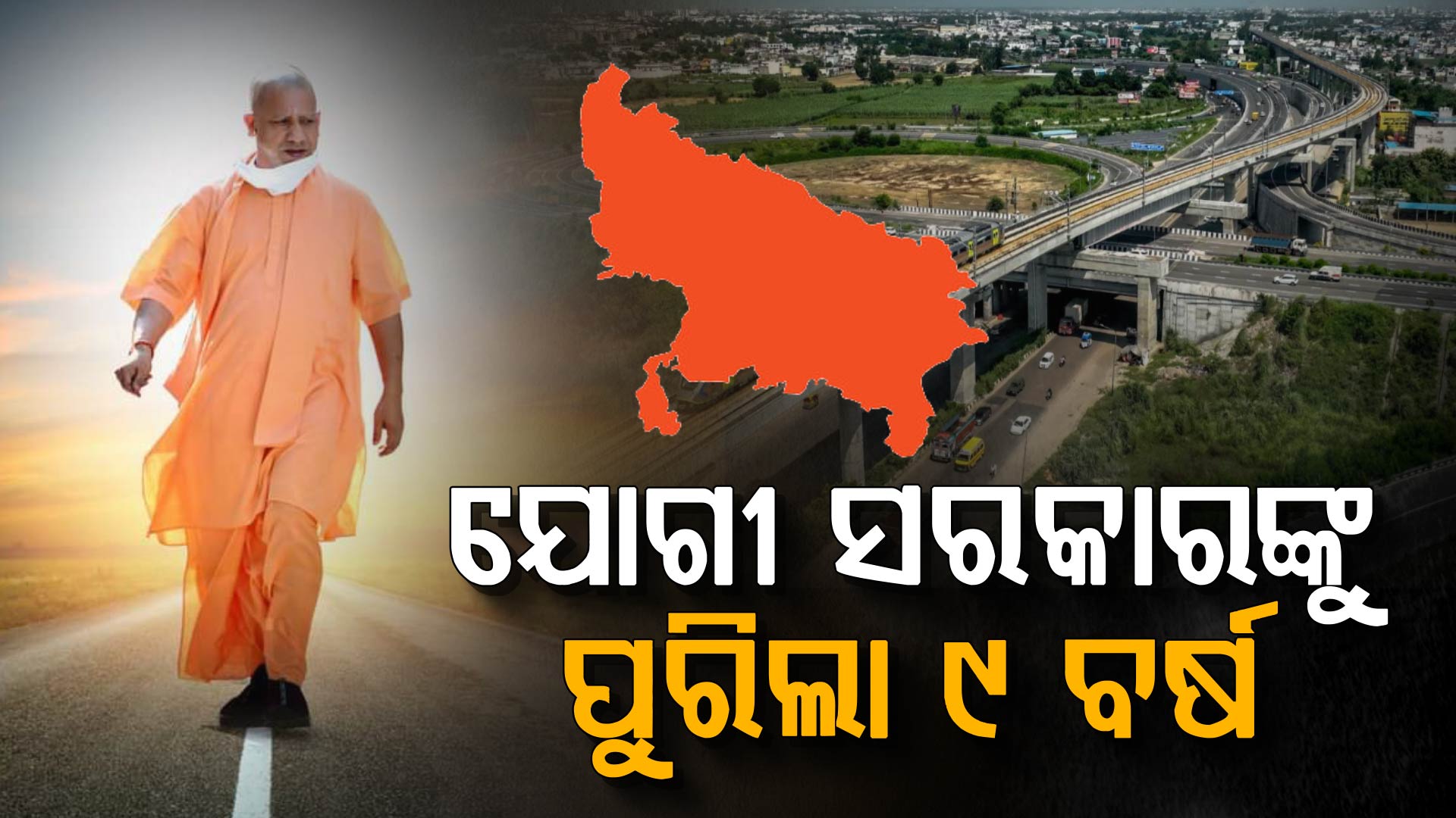 ସରକାରକୁ ପୁରିଲା ୯ ବର୍ଷ; କ'ଣ ବାର୍ତ୍ତା ଦେଲେ ମୁଖ୍ୟମନ୍ତ୍ରୀ ଯୋଗୀ