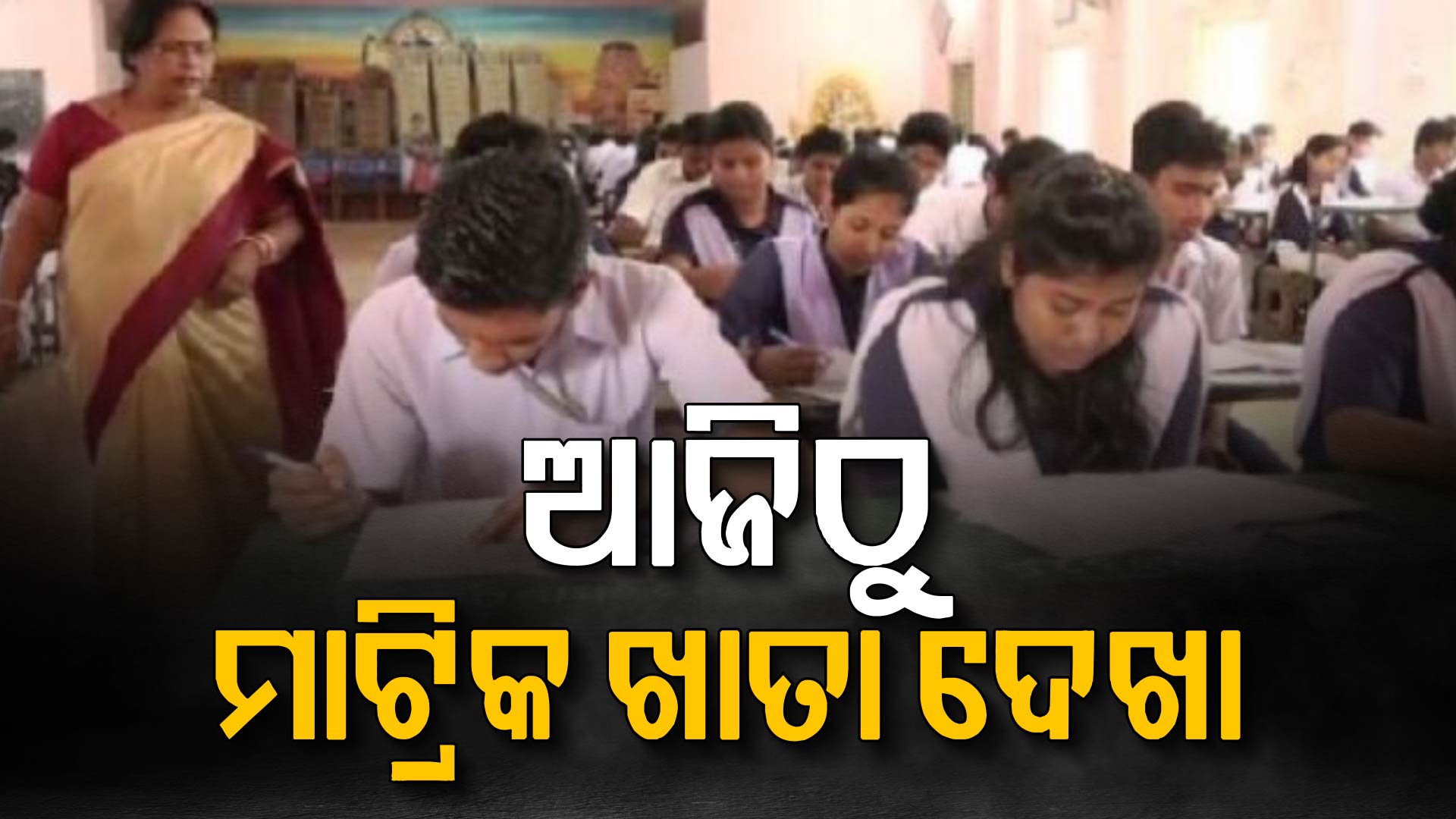 ଆଜିଠୁ ମାଟ୍ରିକ ଖାତା ଦେଖା, ରାଜ୍ୟର ୫୧ କେନ୍ଦ୍ରରେ ଚାଲିବ ଖାତା ଦେଖା