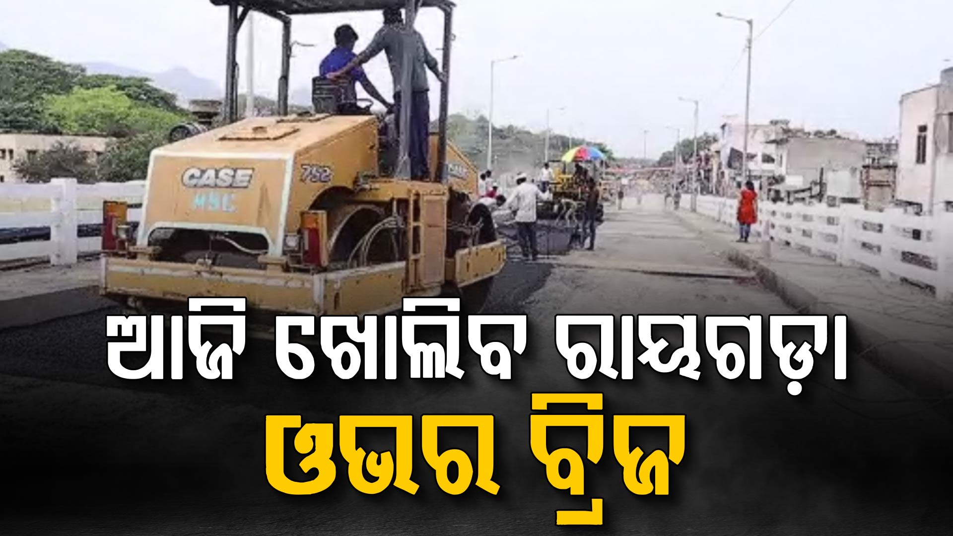 ଆଜି ଖୋଲିବ ଓଭର ବ୍ରିଜ, ଦୀର୍ଘ ୩ ମାସ ଧରି ଏହାର ମରାମତି କାର୍ଯ୍ୟ ଚାଲିଥିଲା