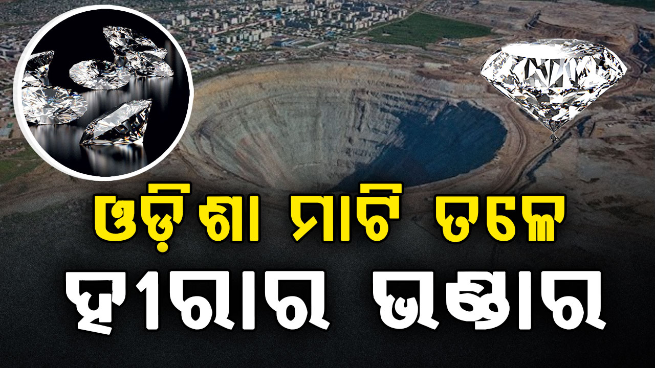 ଓଡ଼ିଶା ମାଟି ତଳେ ବିରାଟ ହୀରା ଭଣ୍ଡାର; ଗୃହରେ ଉତ୍ତର ରଖିଲେ ଖଣି ମନ୍ତ୍ରୀ